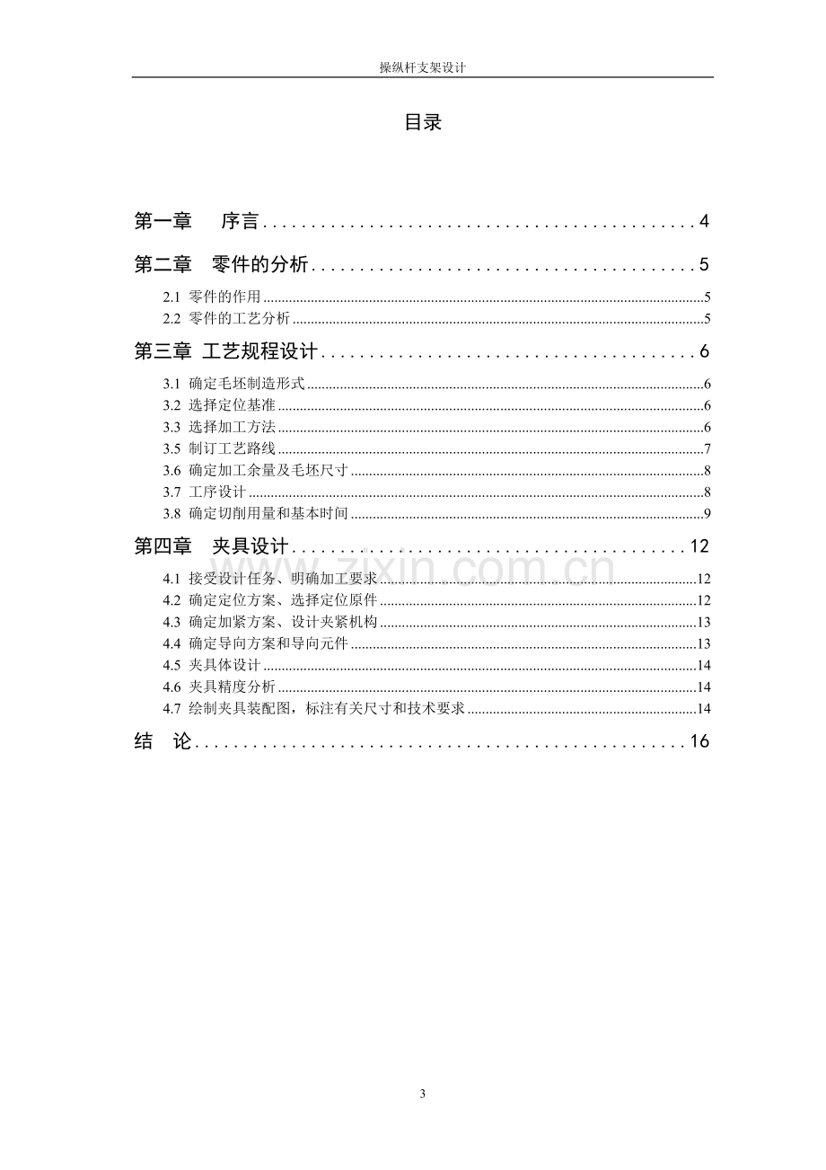 学位论文-—操纵杆支架加工工艺规程设计及钻孔夹具设计.doc_第3页