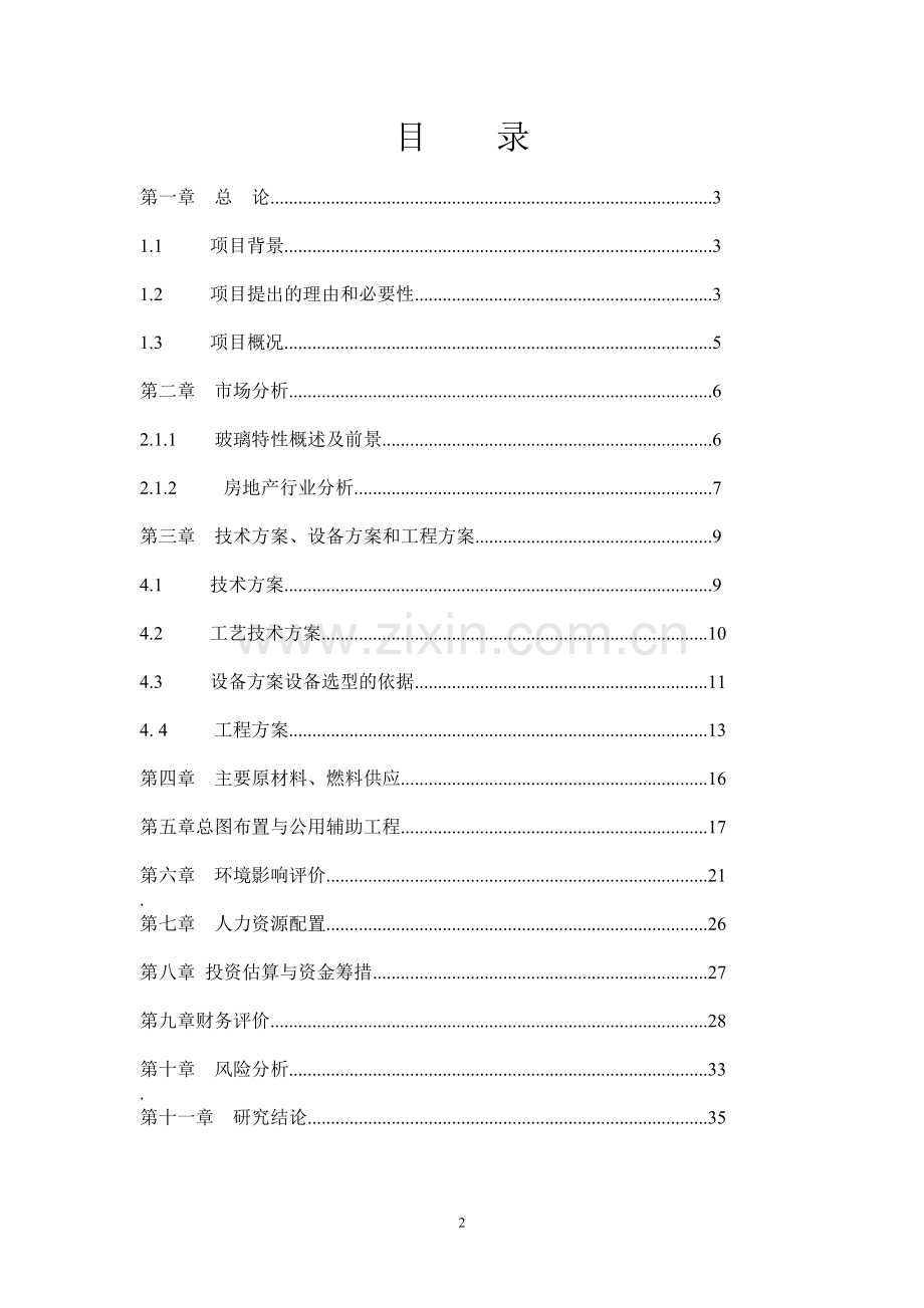 年产120万平方米钢化玻璃项目建设可行性研究报告.doc_第2页