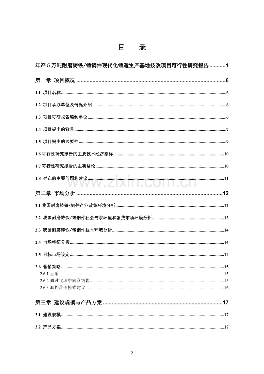 年产5万吨耐磨铸铁铸钢件现代化铸造生产基地技改可行性分析报告.doc_第2页