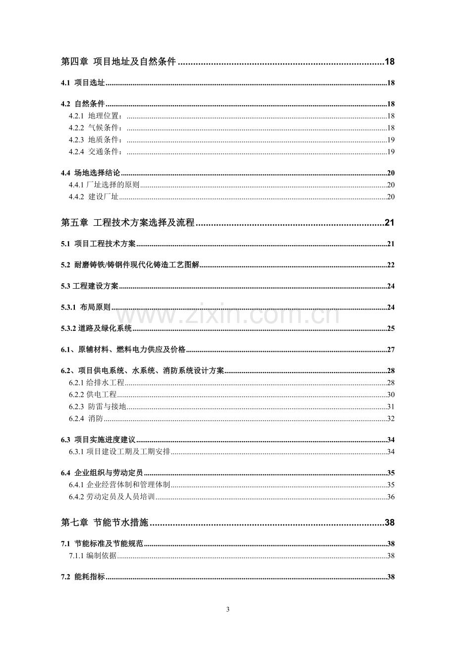 年产5万吨耐磨铸铁铸钢件现代化铸造生产基地技改可行性分析报告.doc_第3页