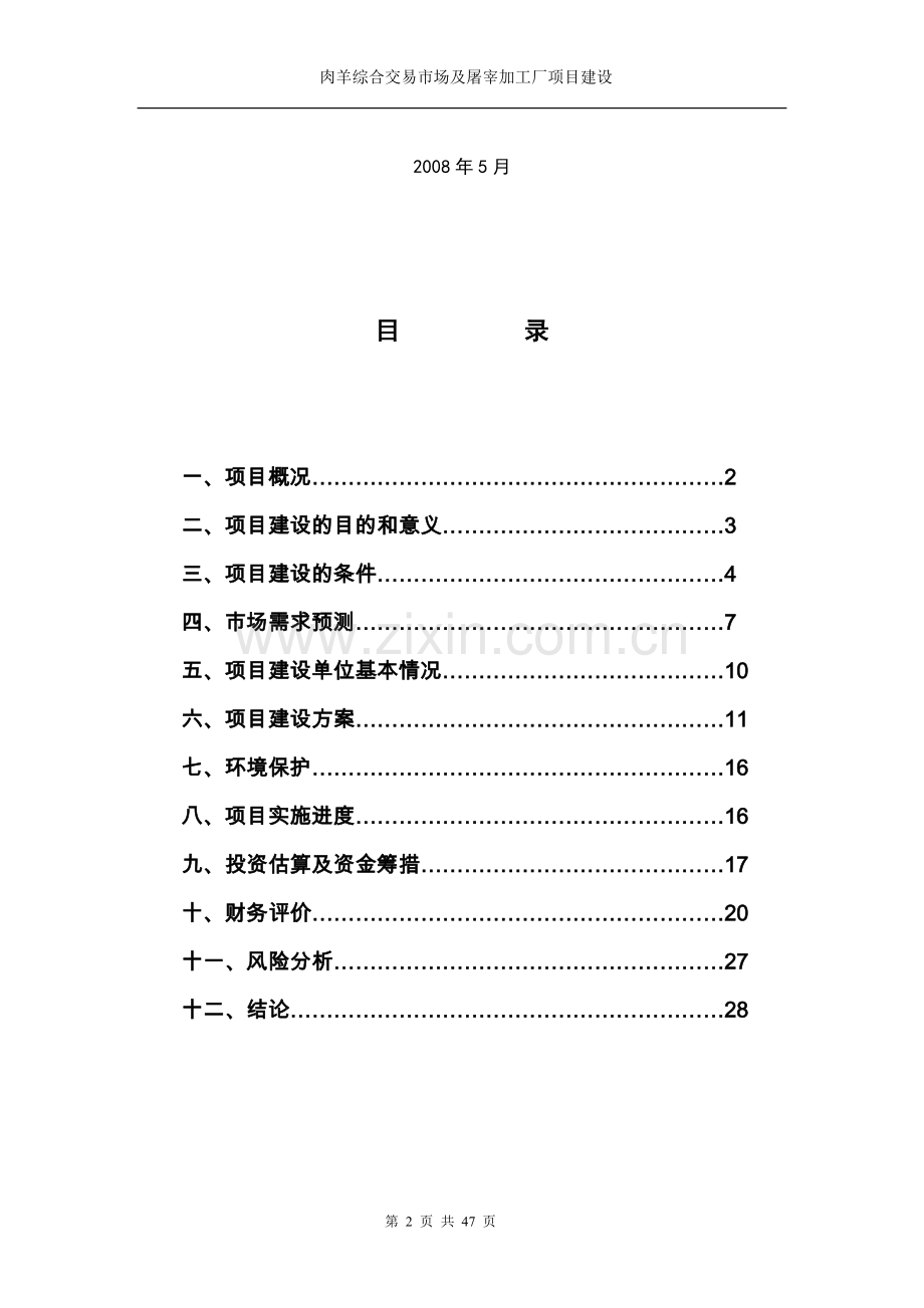 嘉祥县肉羊交易市场及肉羊宰杀可行性分析报告.doc_第2页