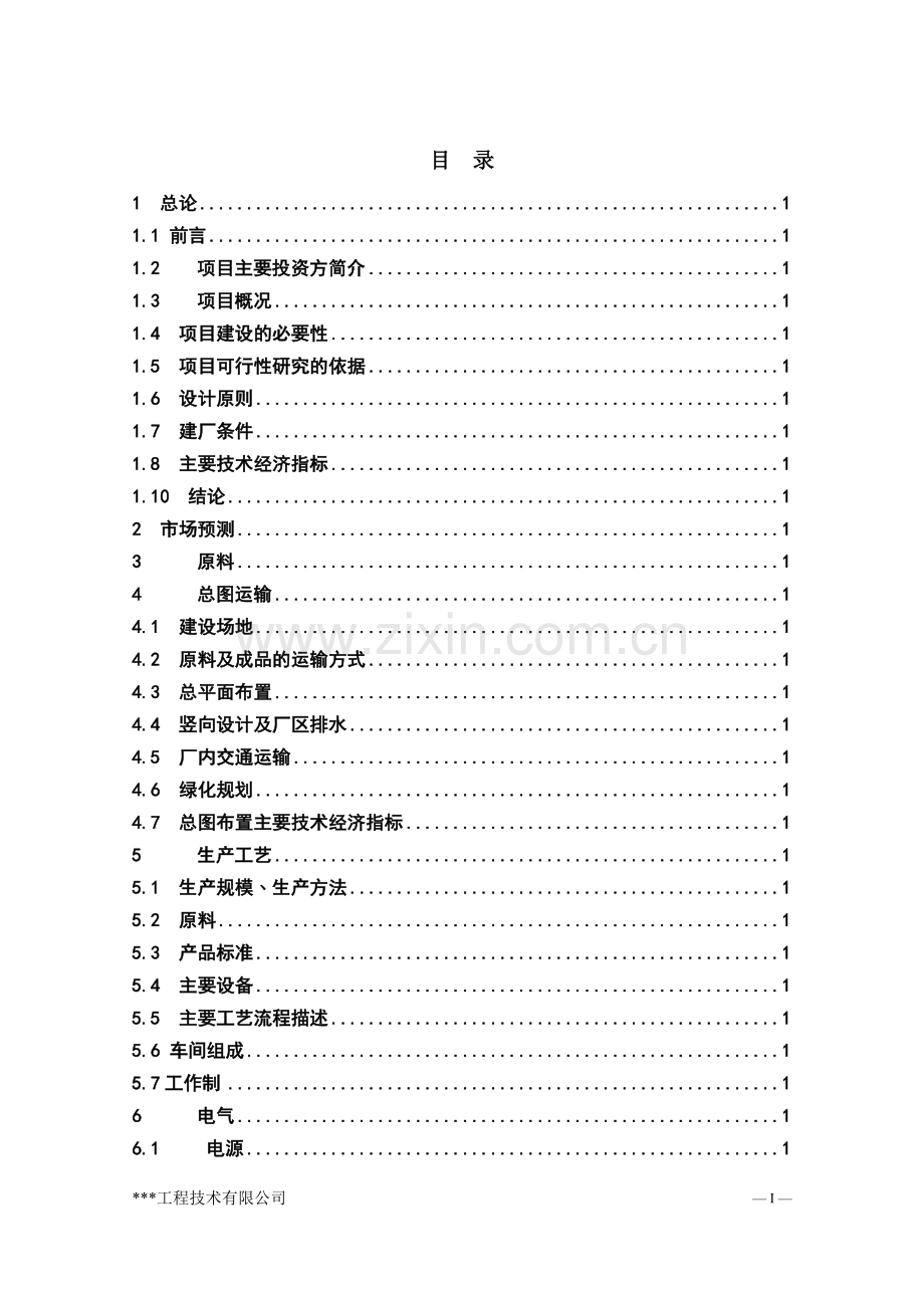 年产5000吨耐磨材料项目可行性论证报告.doc_第2页