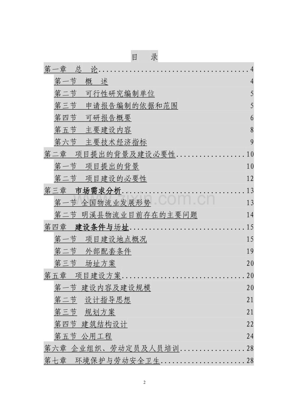 明溪县兴发物流中心可行性研究报告书.doc_第2页