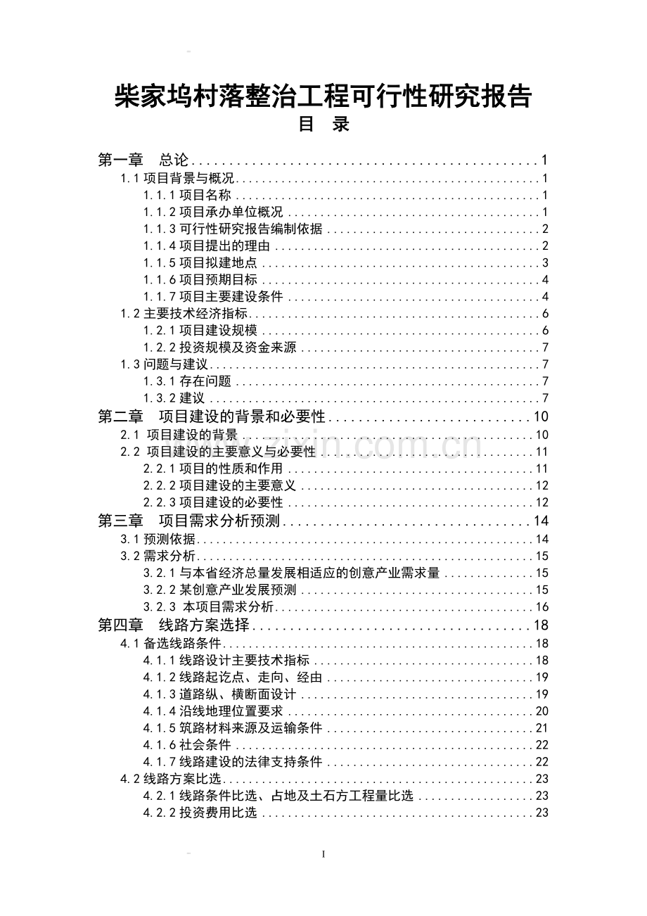 柴家坞村落整治工程建设可行性谋划书.doc_第1页