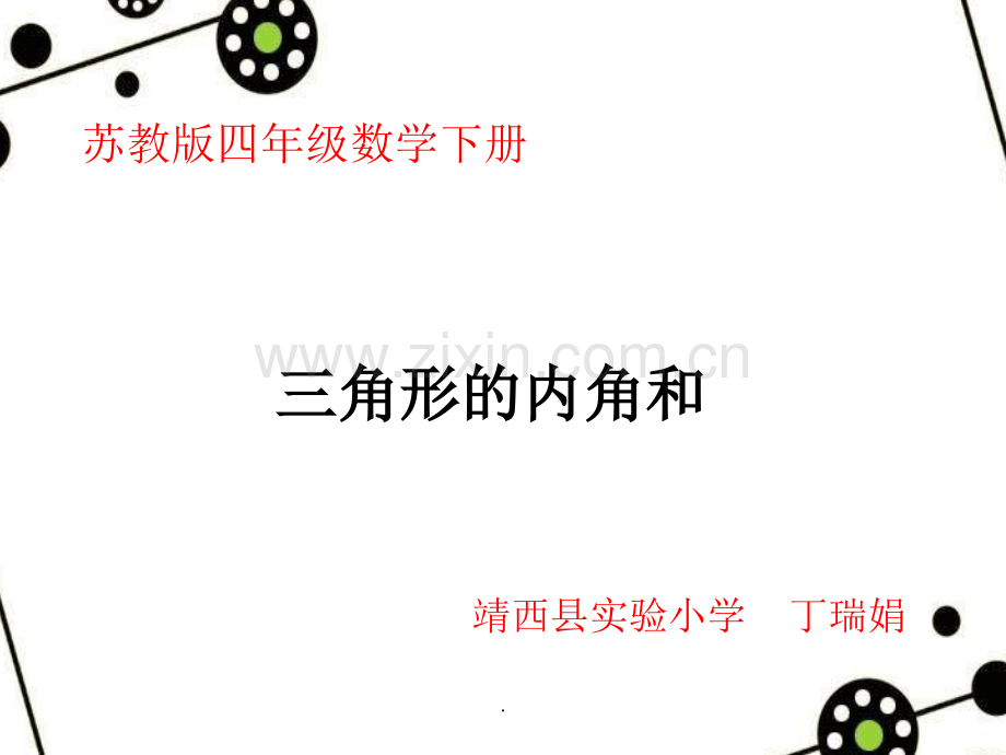 微课《三角形的内角和》.ppt_第1页