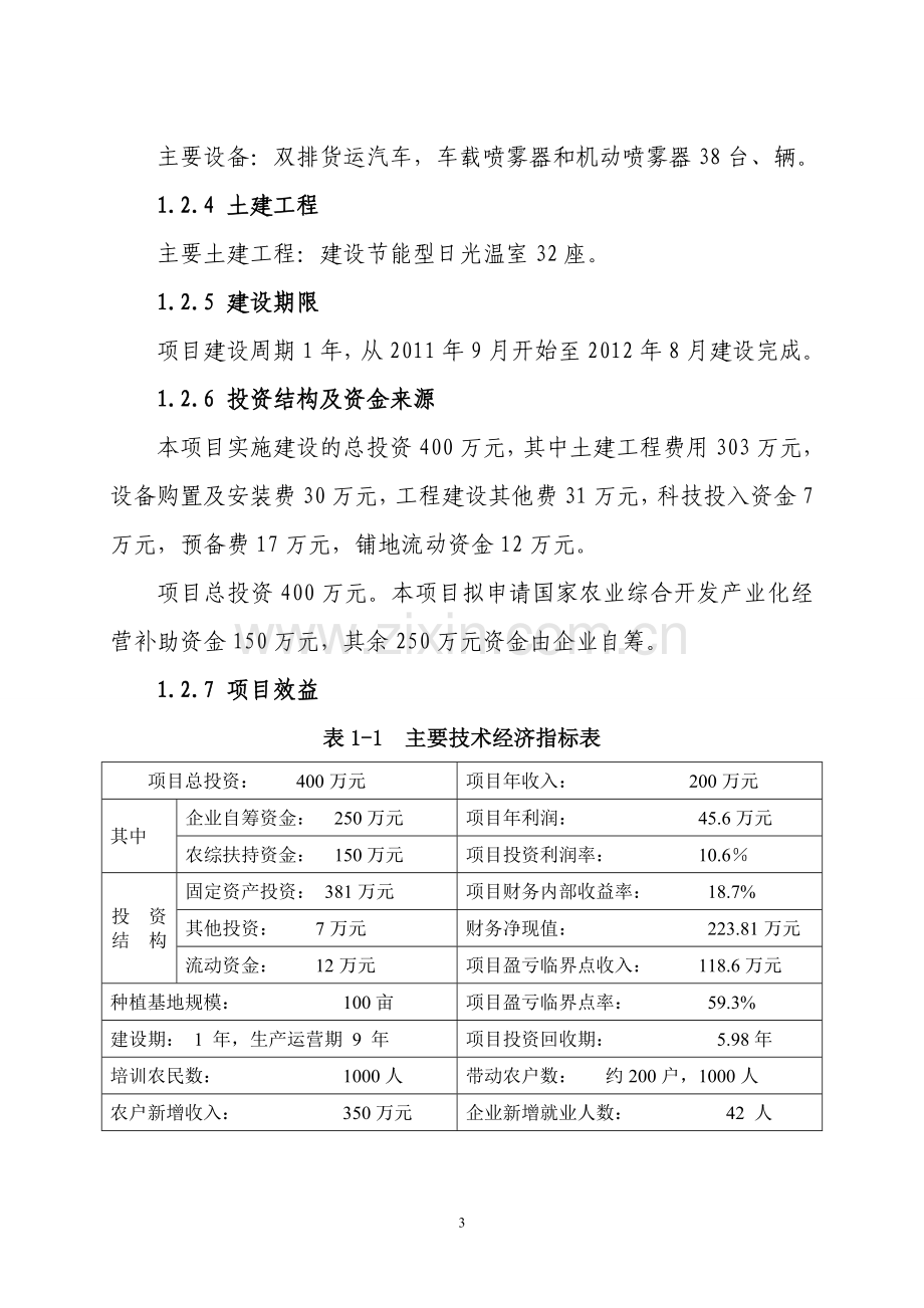 1亩有机设施蔬菜基地新建项目可行性策划书.doc_第3页