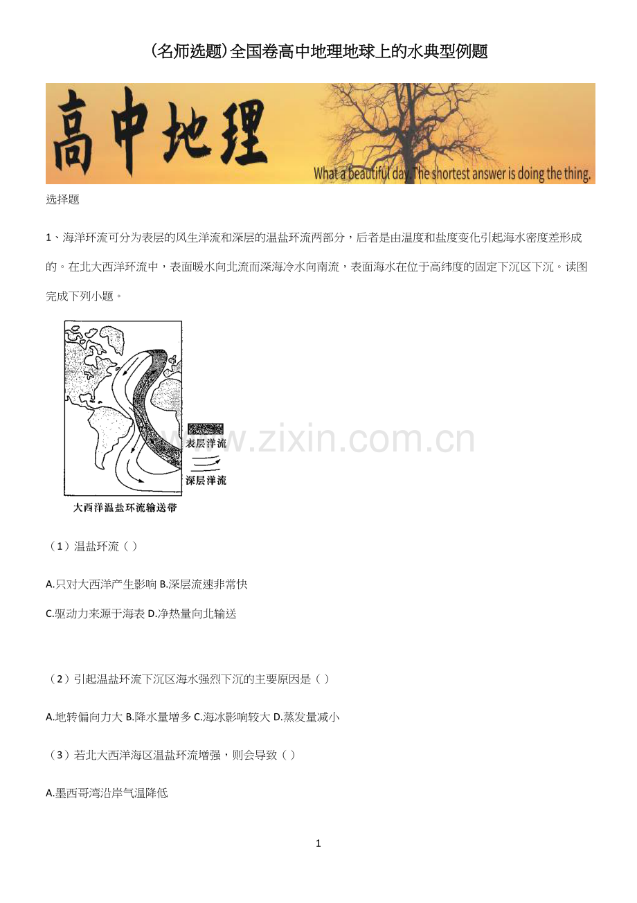 全国卷高中地理地球上的水典型例题.docx_第1页