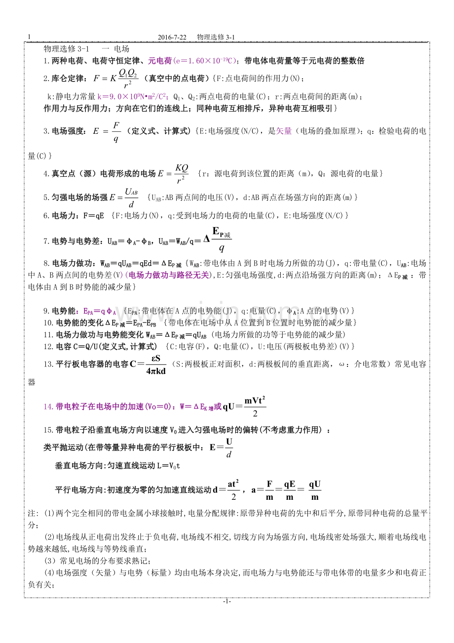 高中物理选修3-1知识点归纳汇总.doc_第1页