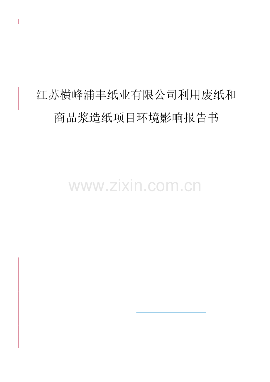 江苏横峰浦丰纸业有限公司利用废纸和商品浆造纸投资环境报告书及工艺设计.doc_第1页