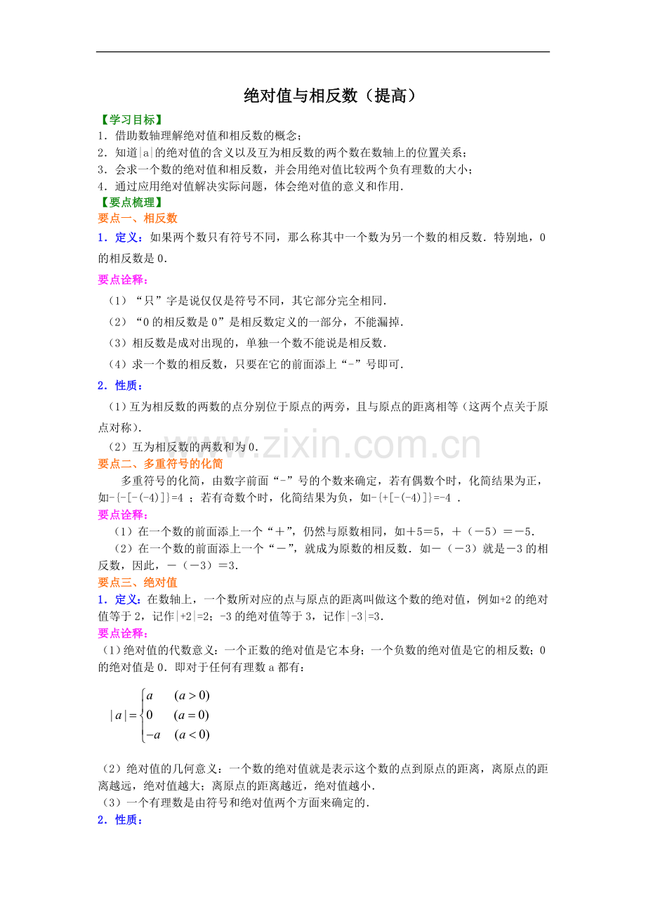 北师大数学七年级上册第二章绝对值与相反数(.doc_第1页