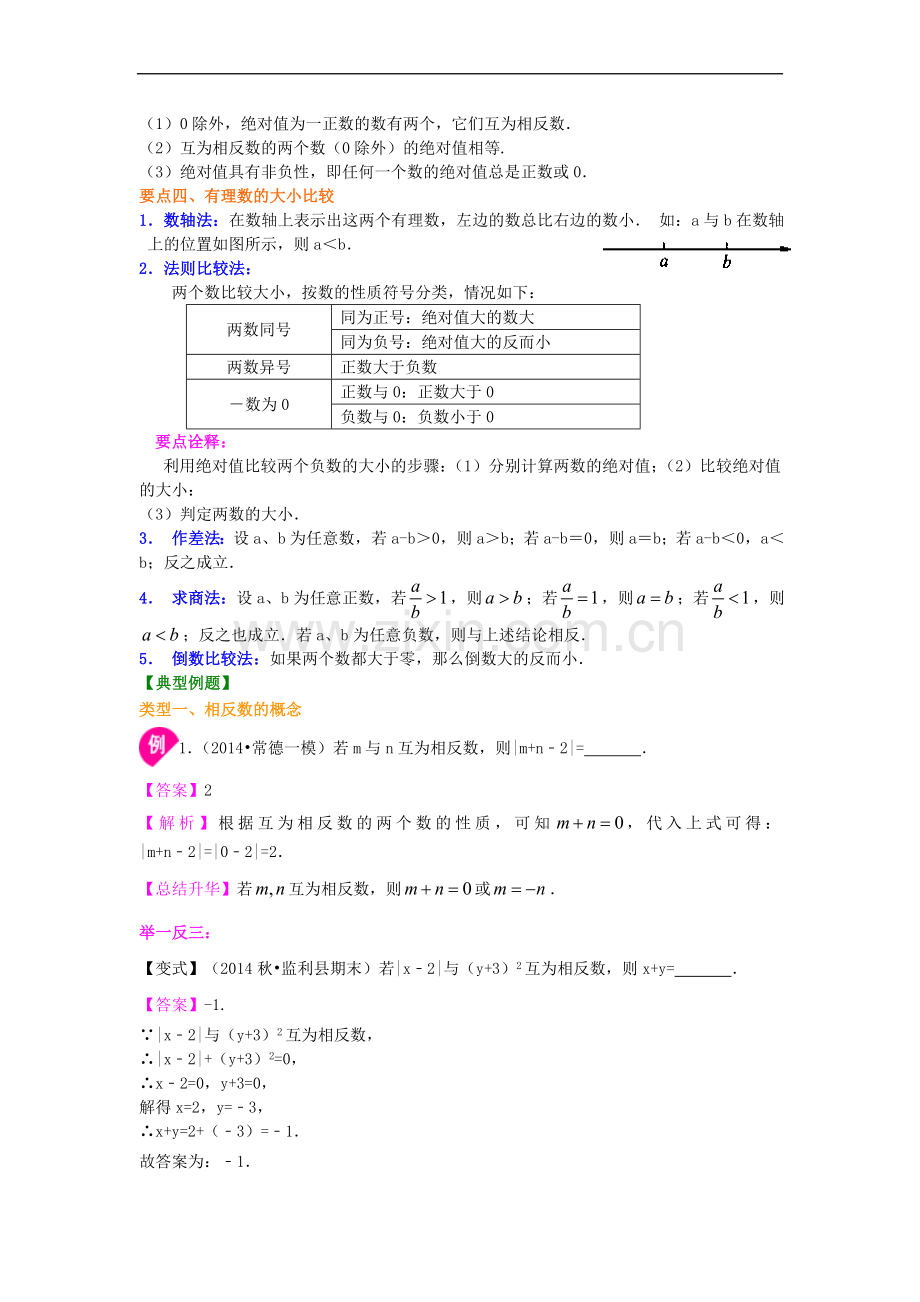 北师大数学七年级上册第二章绝对值与相反数(.doc_第2页