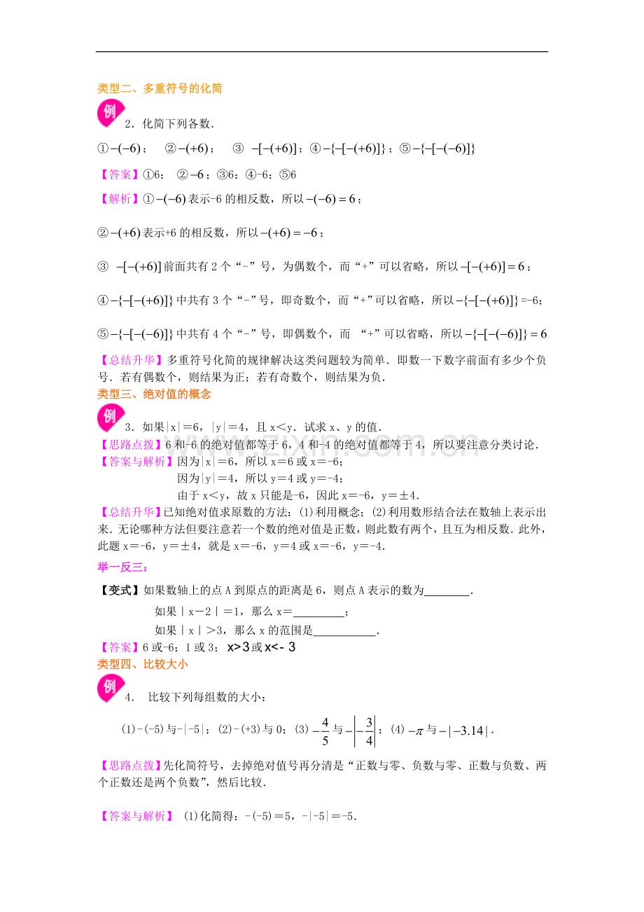 北师大数学七年级上册第二章绝对值与相反数(.doc_第3页