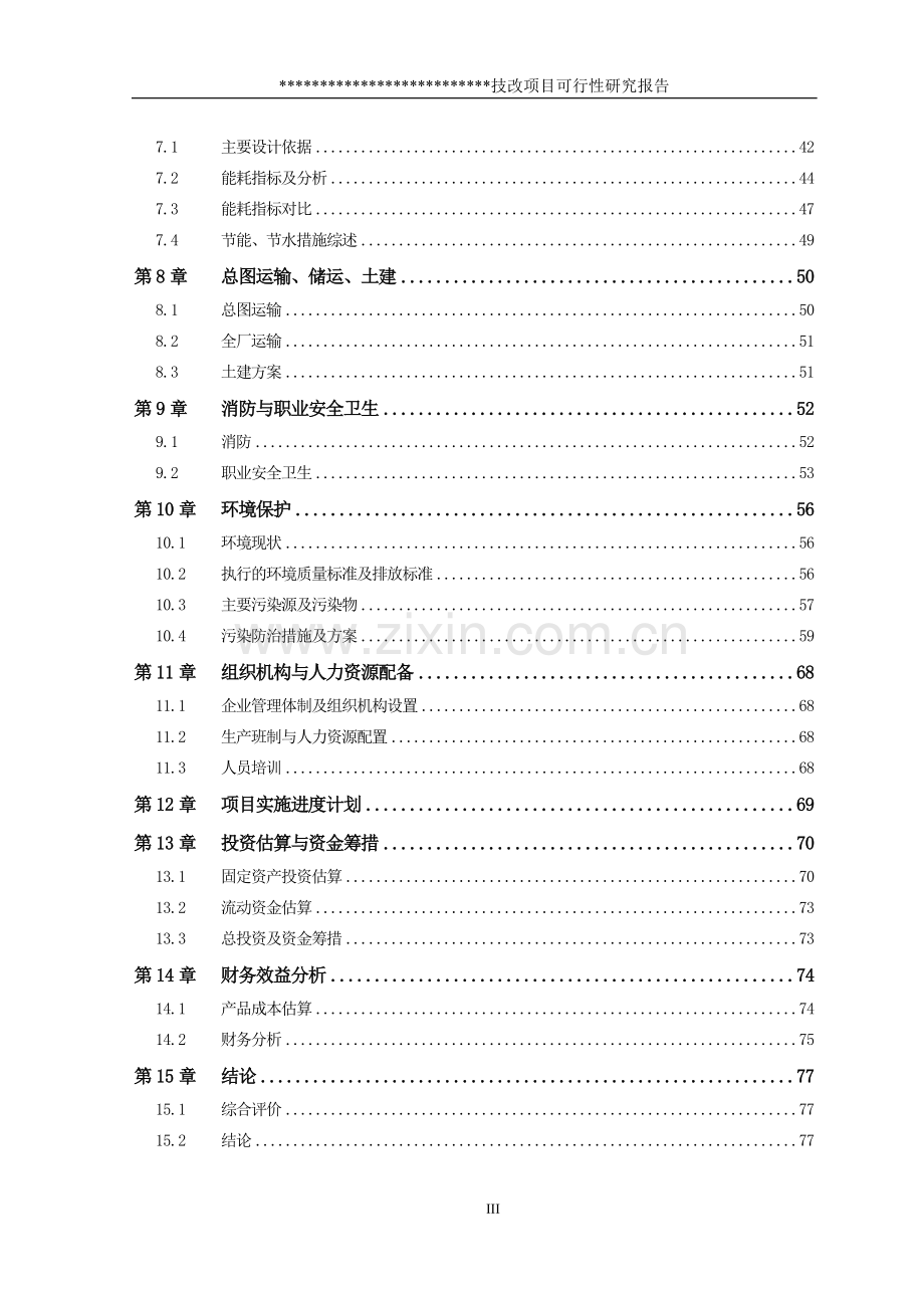 3000万米年家纺及高档服装面料生产线技改项目-可行性论证报告.doc_第3页