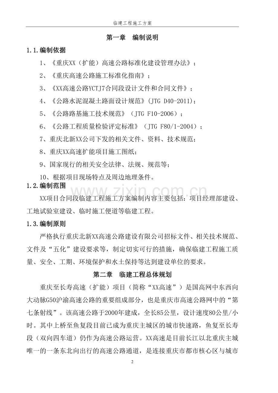 项目驻地及试验室临建施工方案.docx_第2页