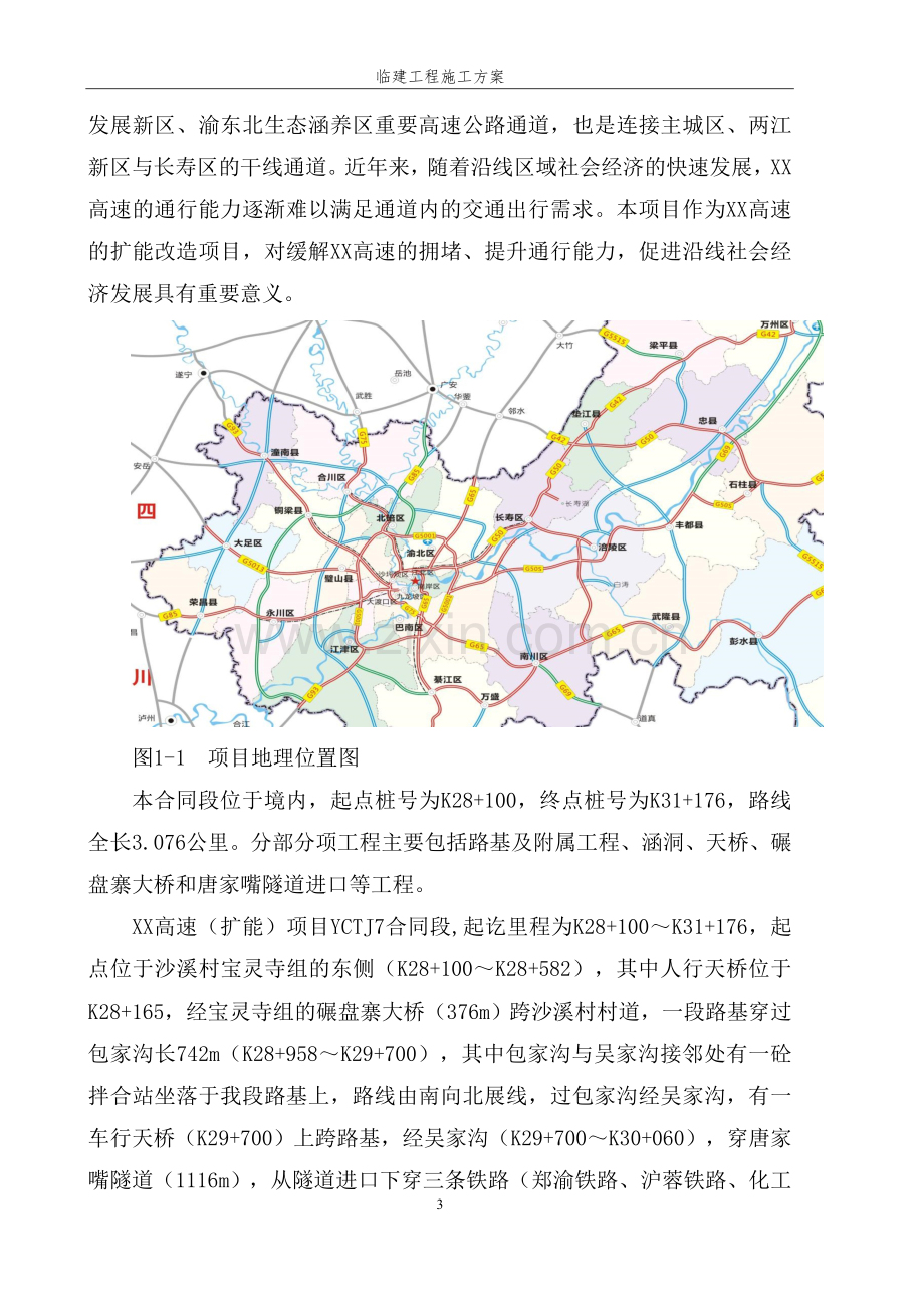 项目驻地及试验室临建施工方案.docx_第3页