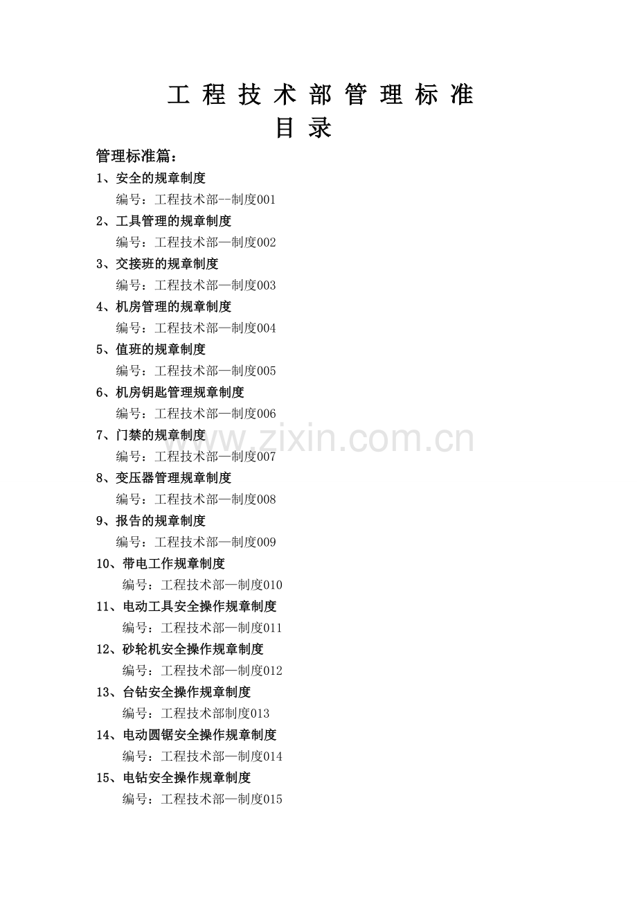 制度-2016工程技术部管理标准(制度、操作流程及标准).doc_第1页