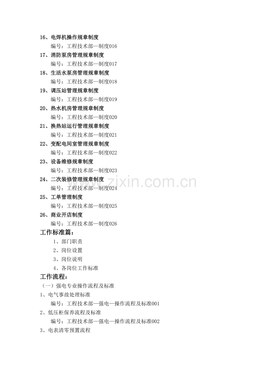 制度-2016工程技术部管理标准(制度、操作流程及标准).doc_第2页