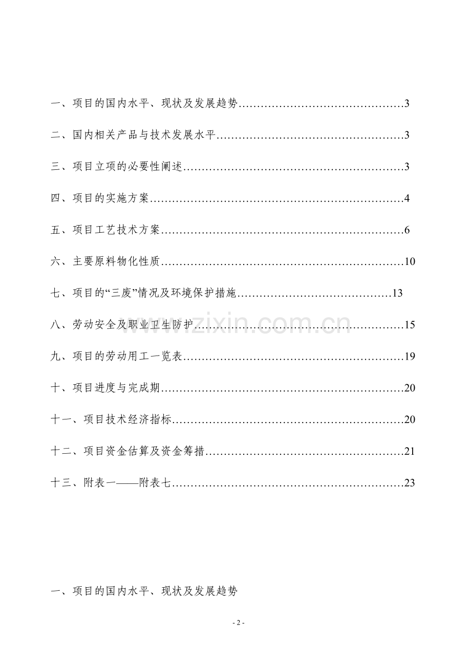 年产2000吨苯嗪草酮生产厂可行性论证报告.doc_第2页