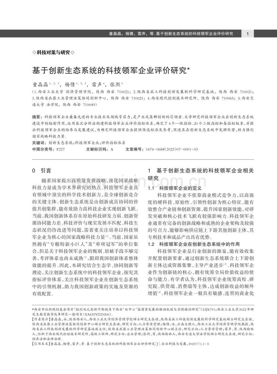 基于创新生态系统的科技领军企业评价研究.pdf_第1页