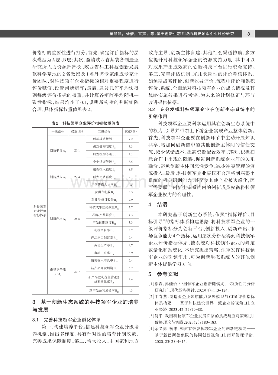 基于创新生态系统的科技领军企业评价研究.pdf_第3页