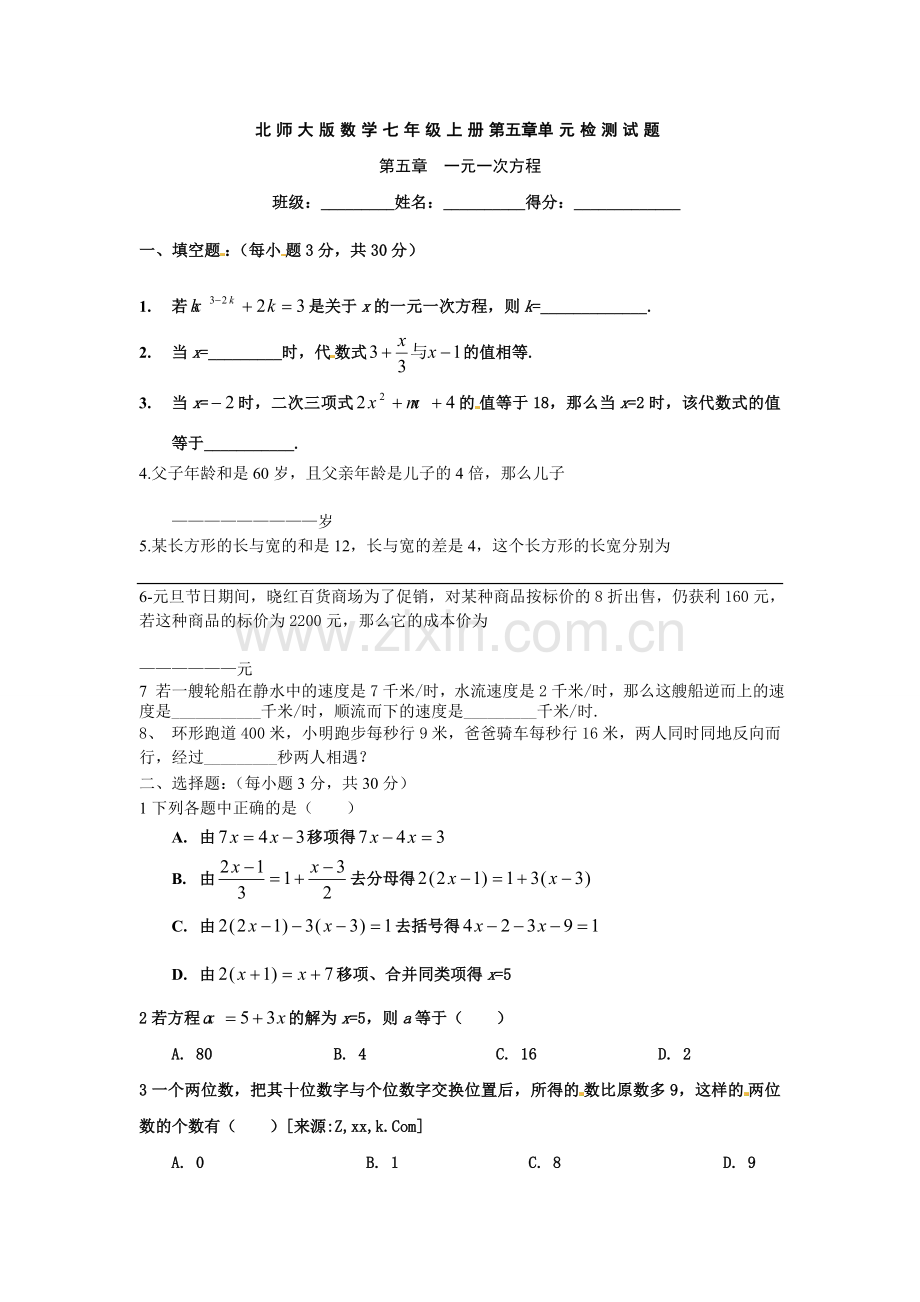 北师大版数学七年级上册第五章单元检测试题.doc_第1页