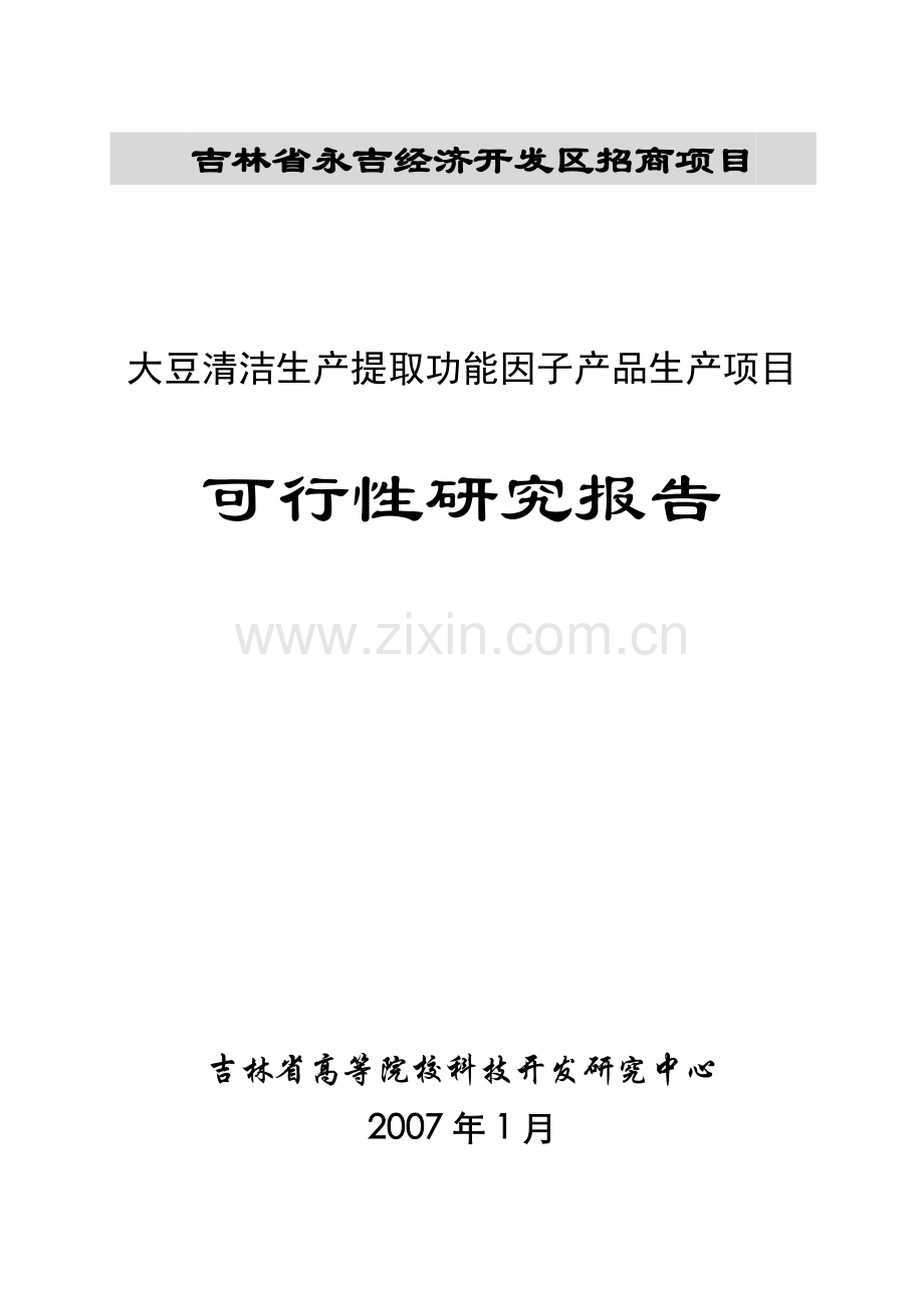 大豆清洁生产提取功能因子产品生产项目可行性研究报告(永吉).doc_第1页