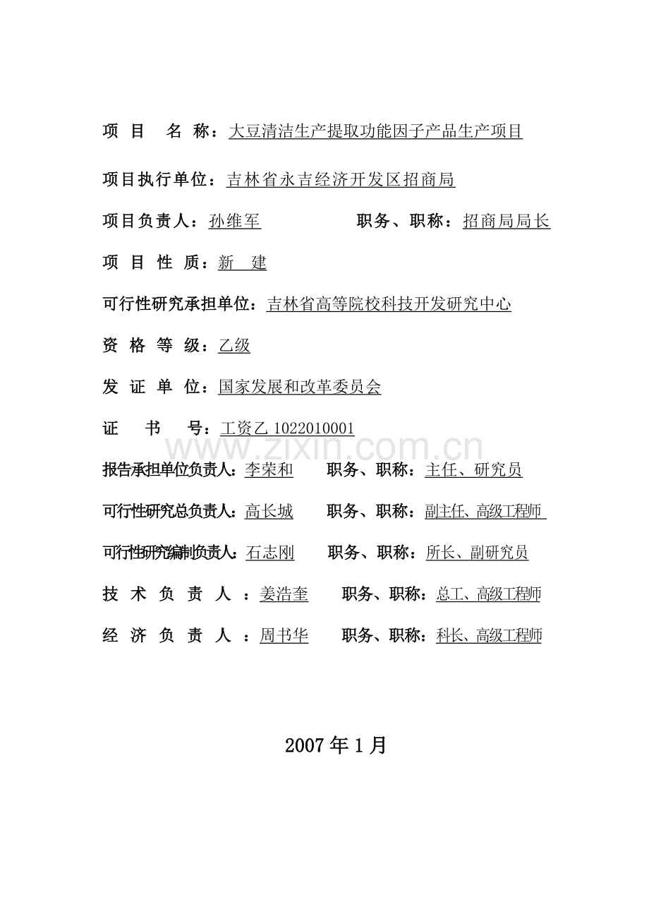 大豆清洁生产提取功能因子产品生产项目可行性研究报告(永吉).doc_第2页