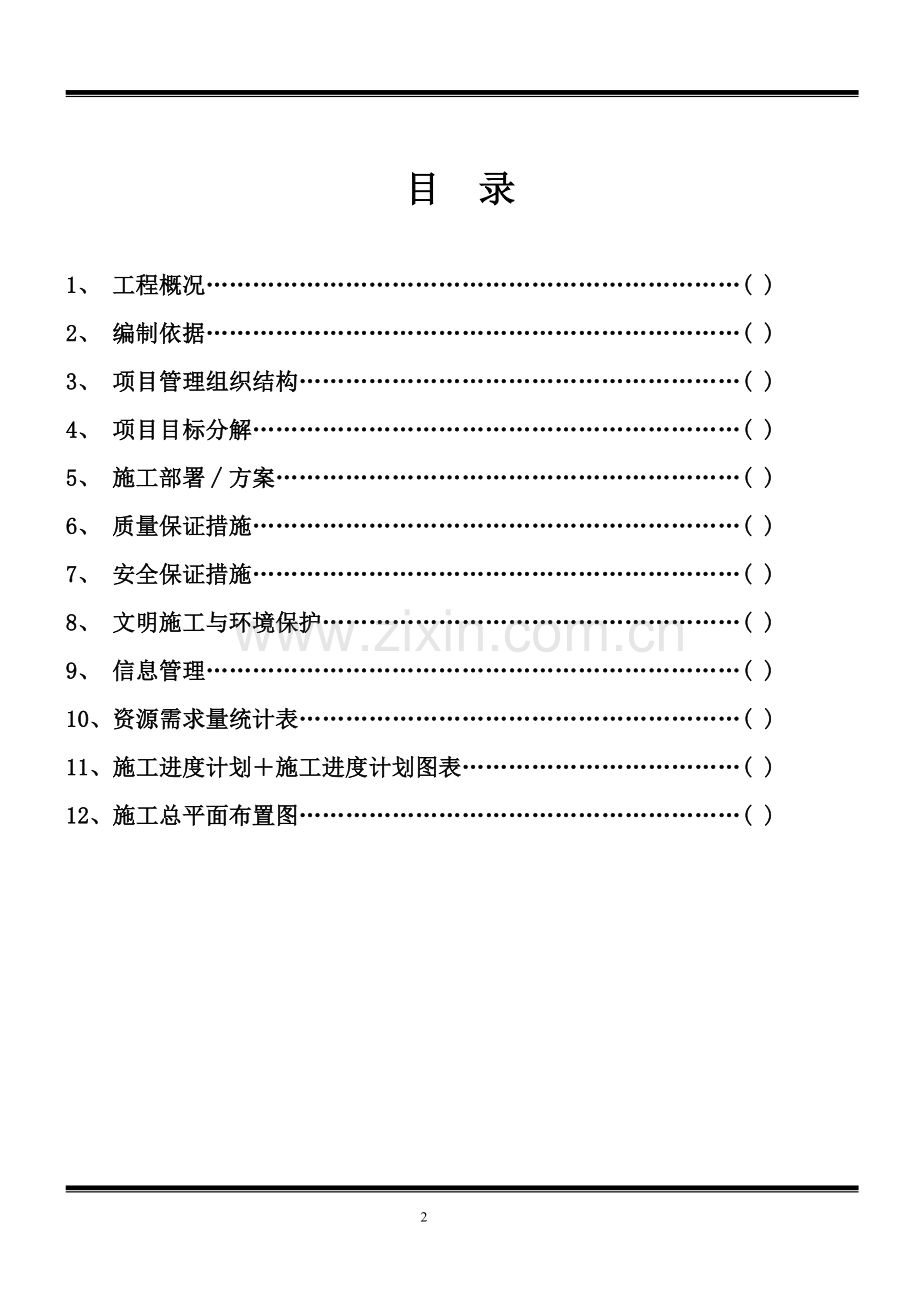 接待大楼施工组织设计方案.doc_第2页