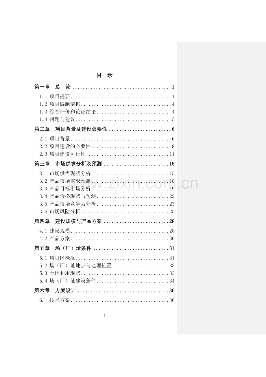 肉牛繁育育肥屠宰产业化示范建设项目可行性策划书.doc_第2页