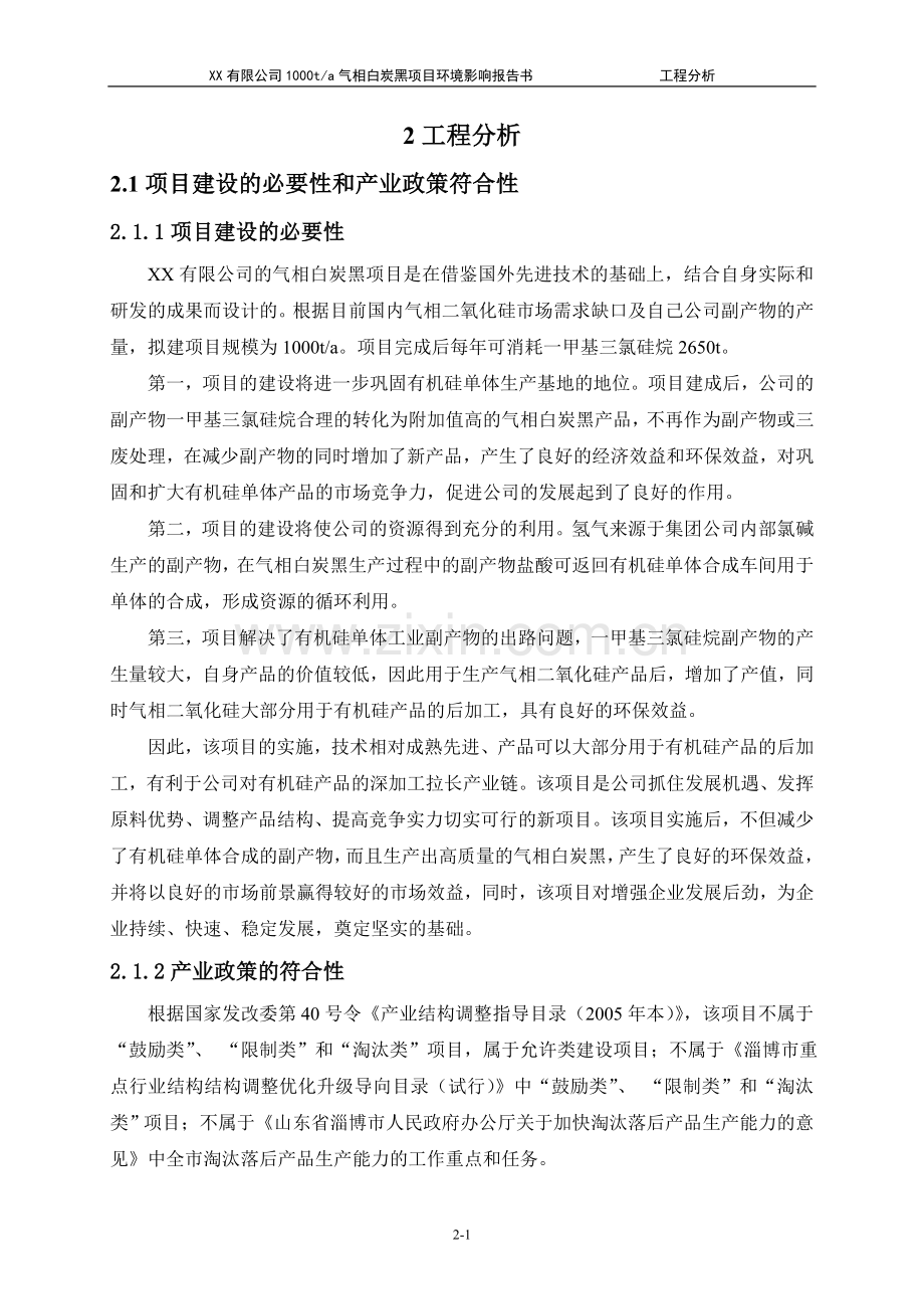 xx有限公司1000ta气相白炭黑项目环境影响评估报告(工程分析).doc_第1页