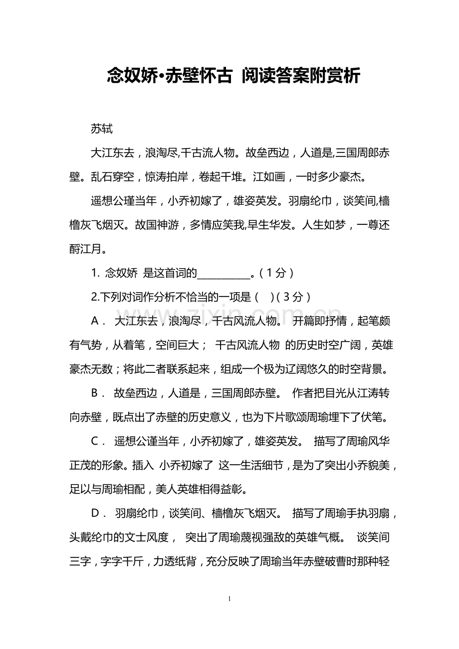 念奴娇·赤壁怀古阅读答案附赏析.doc_第1页