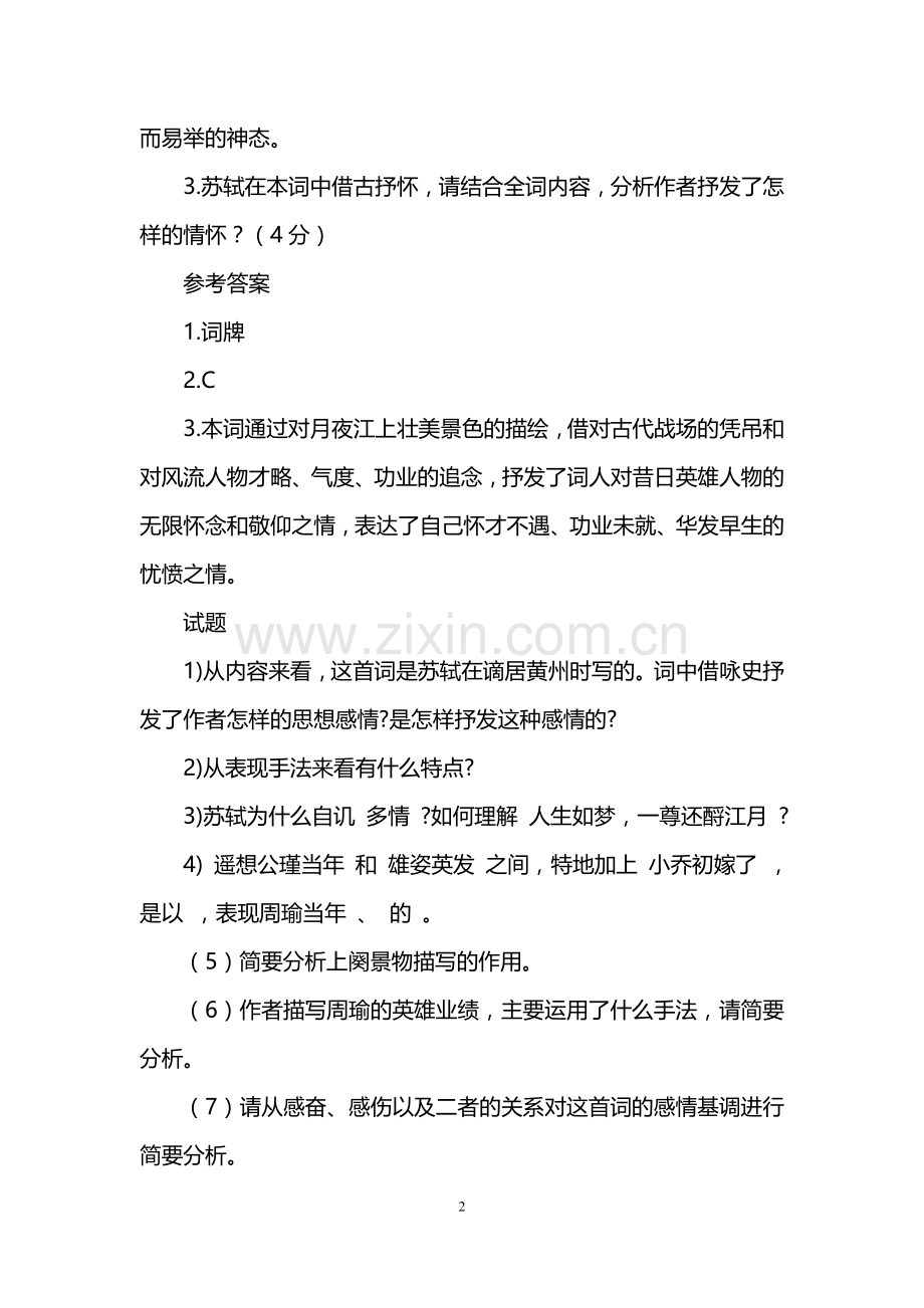 念奴娇·赤壁怀古阅读答案附赏析.doc_第2页