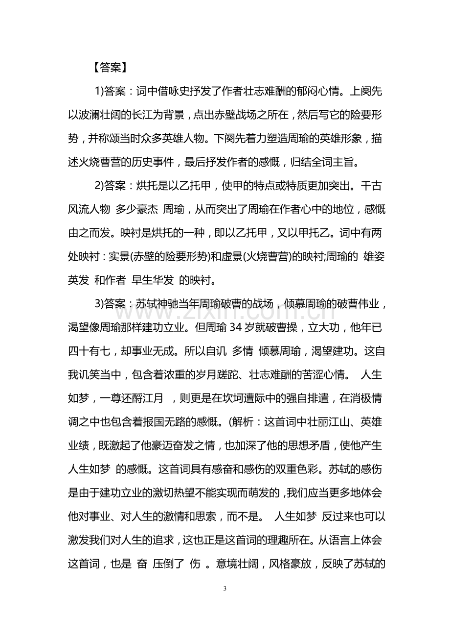 念奴娇·赤壁怀古阅读答案附赏析.doc_第3页