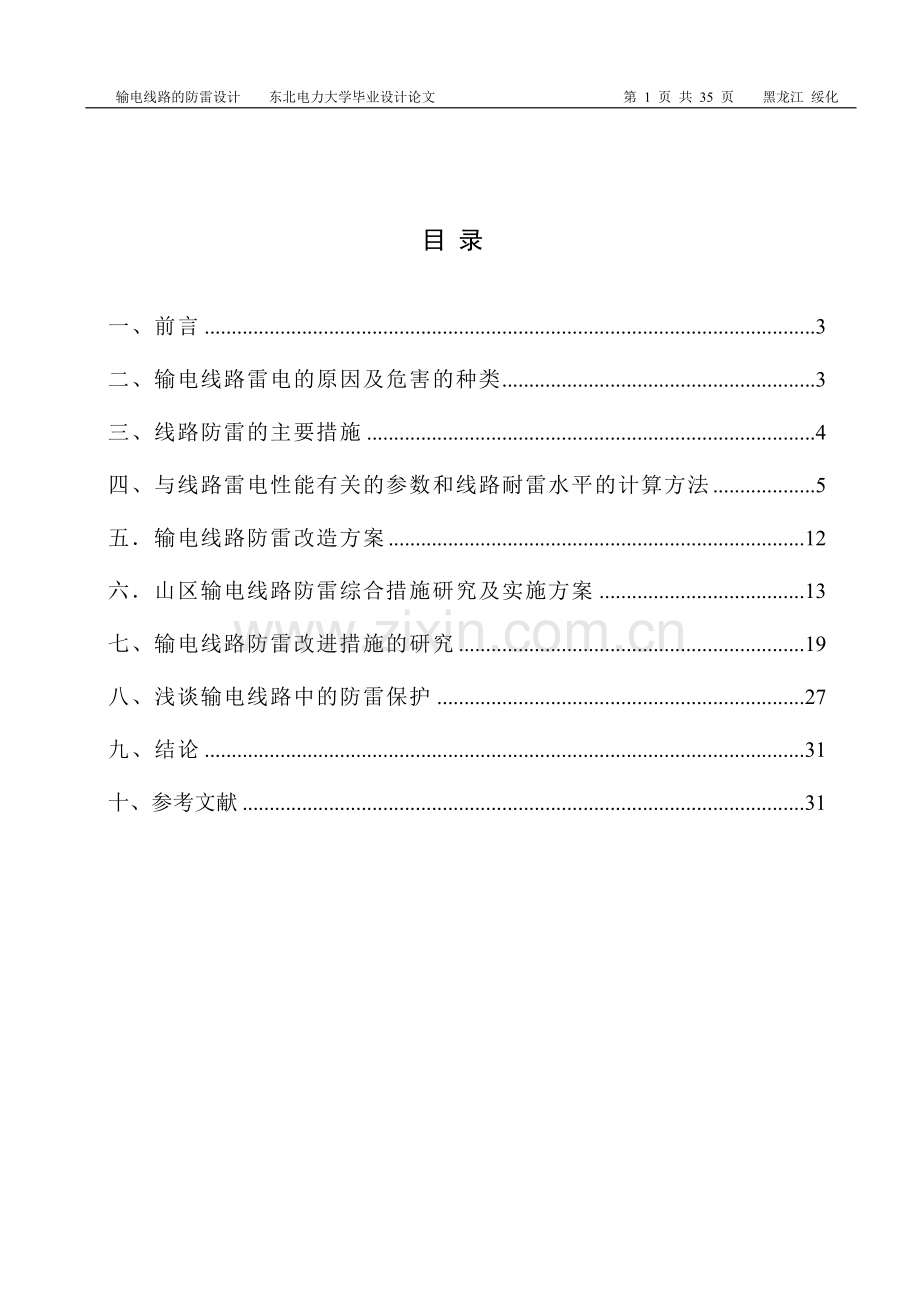 输电线路的防雷设计毕业设计论文.doc_第2页