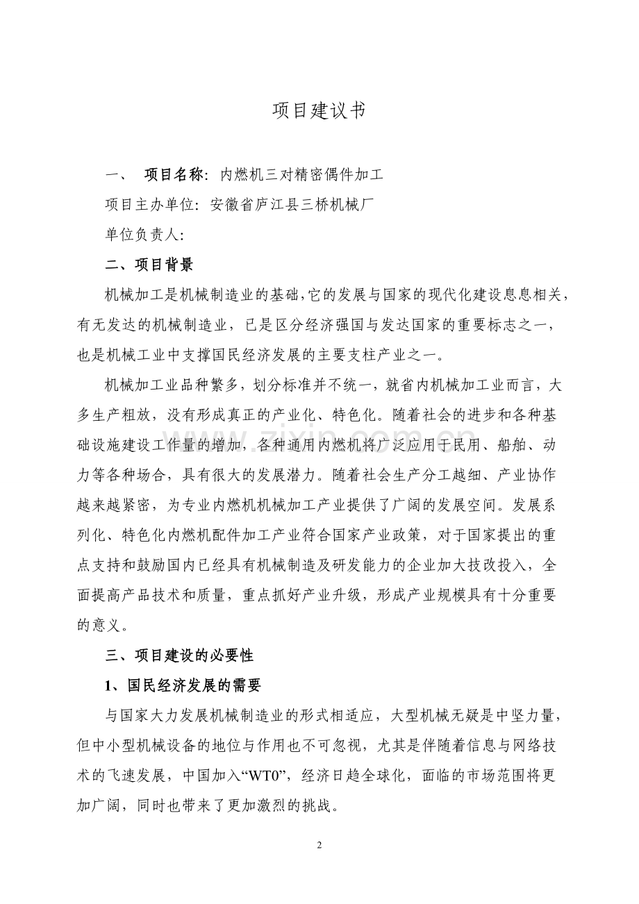 内燃机三对偶件加工可行性论证报告.doc_第3页