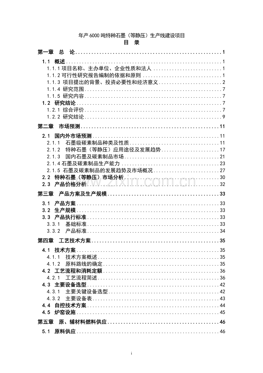 年产6000吨特种等静压石墨生产线建设项目投资立项申请报告书.doc_第1页