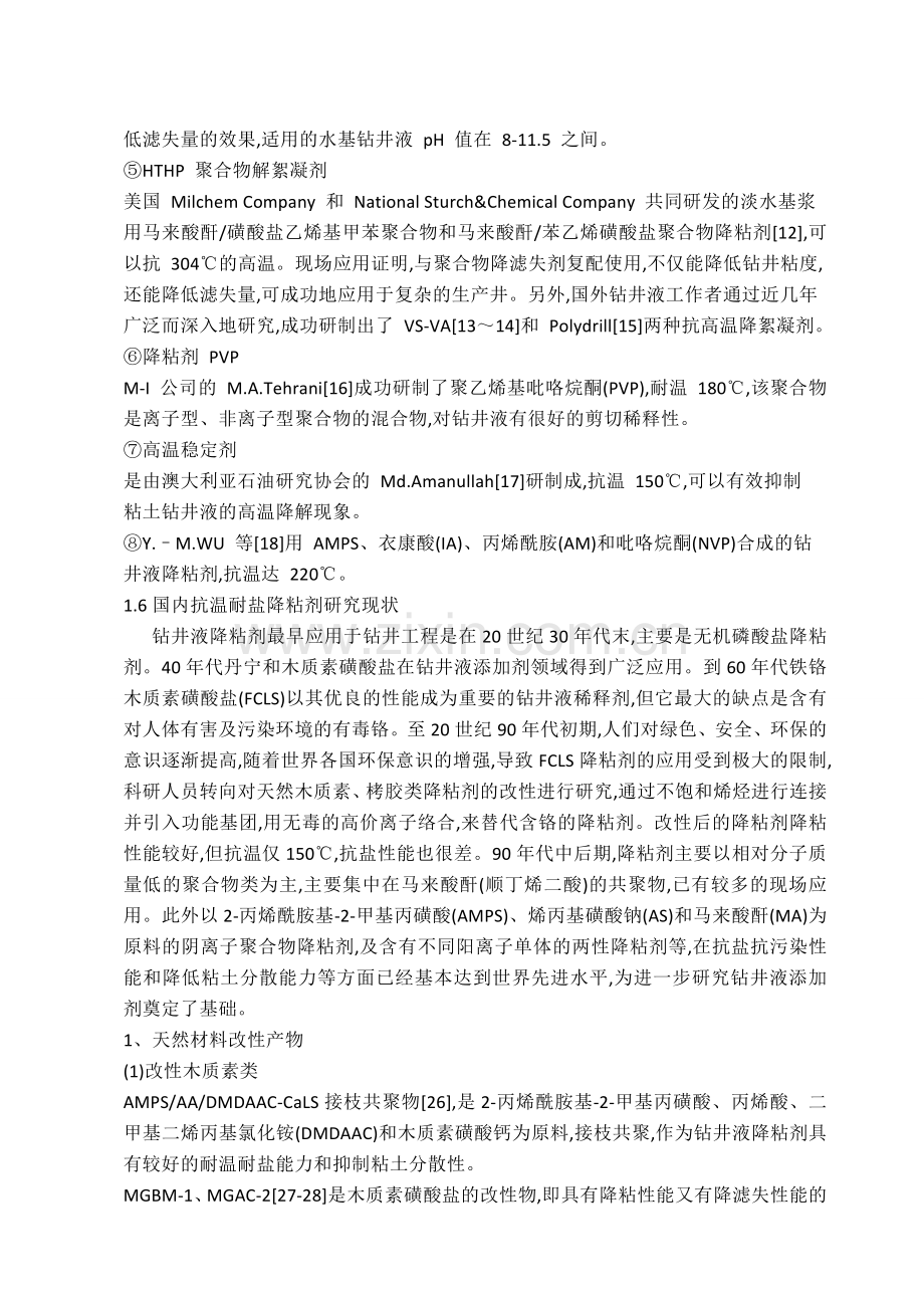 对抗温耐盐钻井液体系及其相关处理剂的研究.doc_第3页