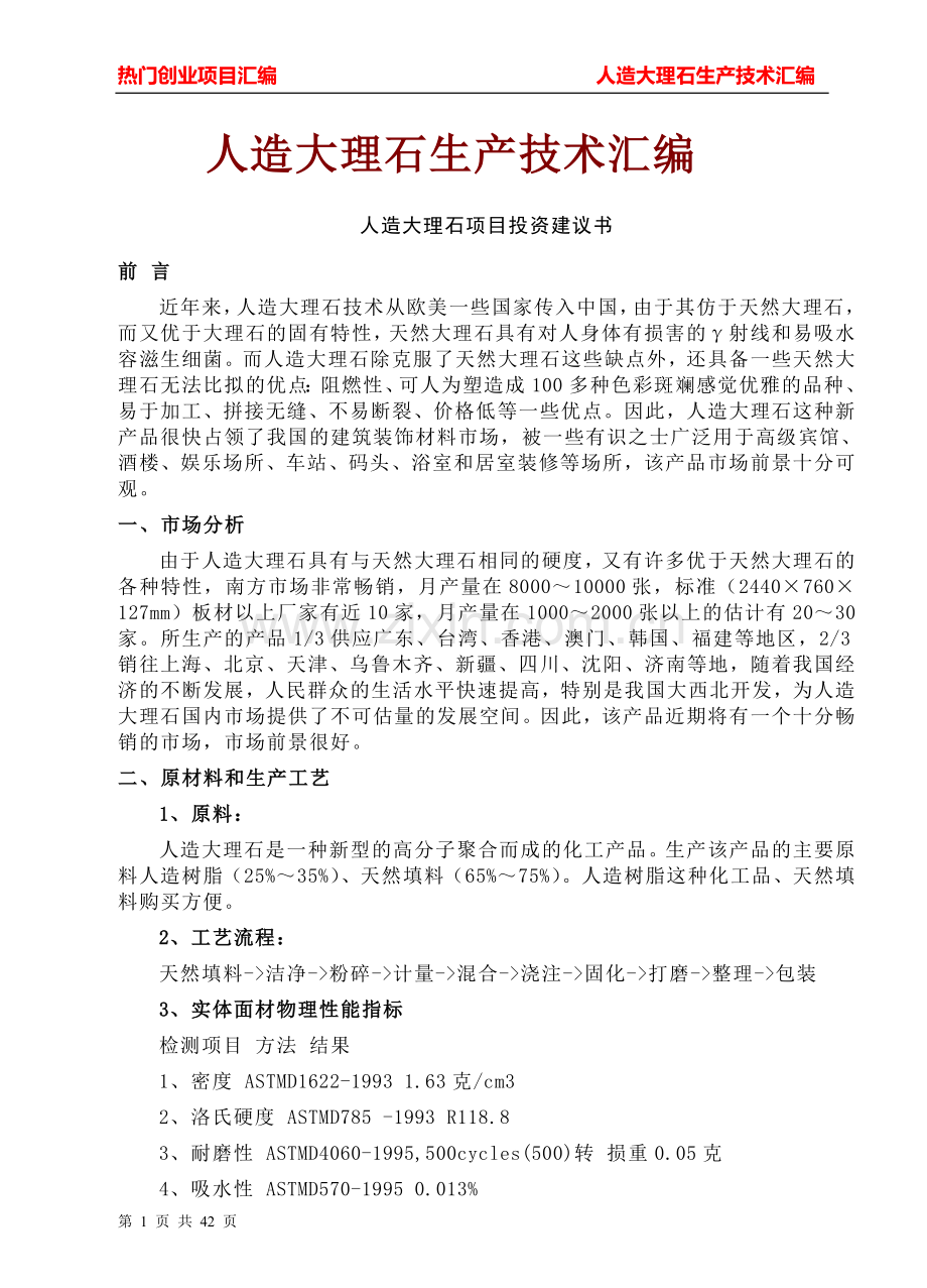 本科毕业论文---人造大理石生产技术汇编.doc_第1页