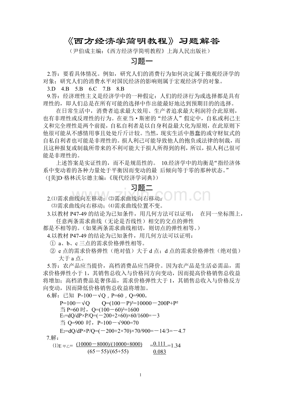 尹伯成《西方经济学简明教程》第八版答案.doc_第1页