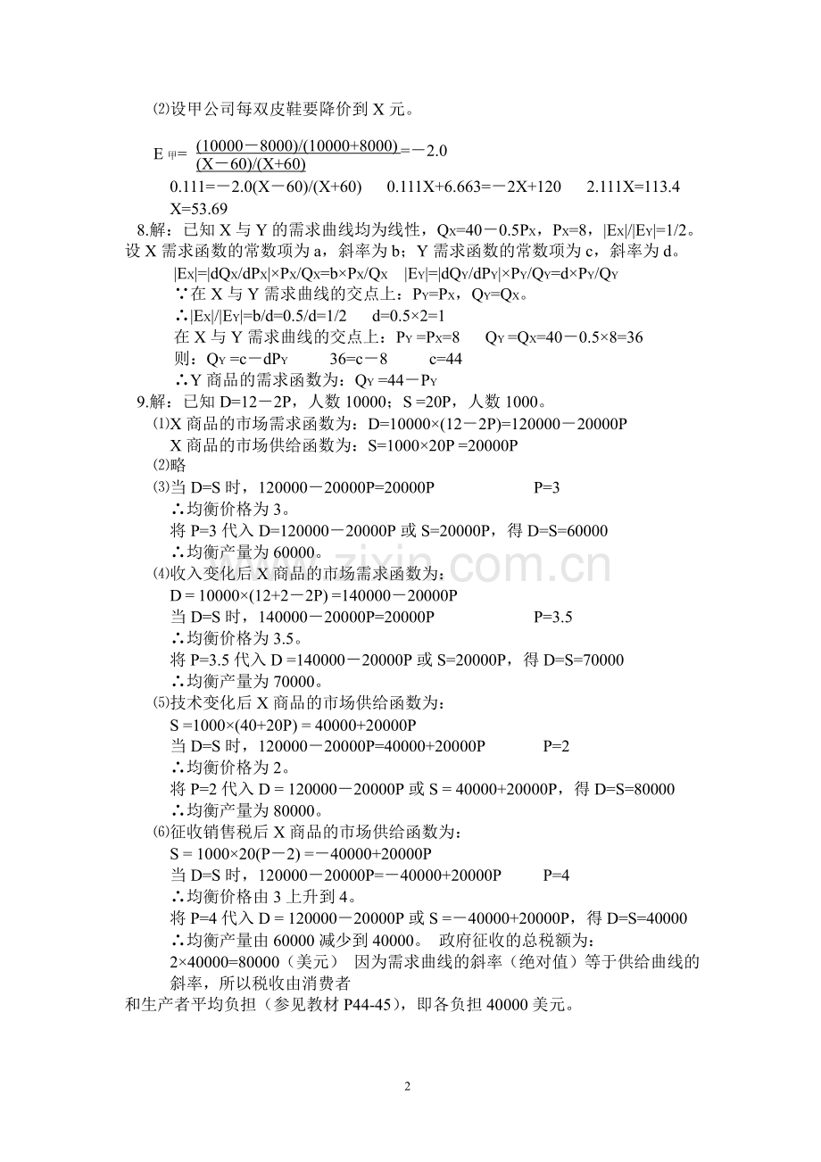 尹伯成《西方经济学简明教程》第八版答案.doc_第2页