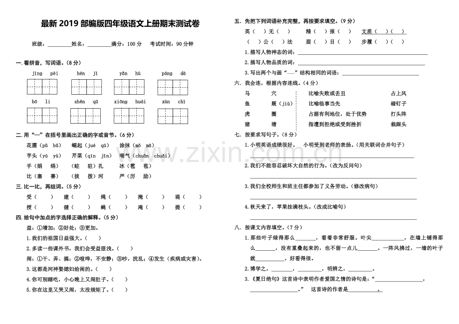 2019部编版四年级语文上册期末测试卷(附答案).doc_第1页