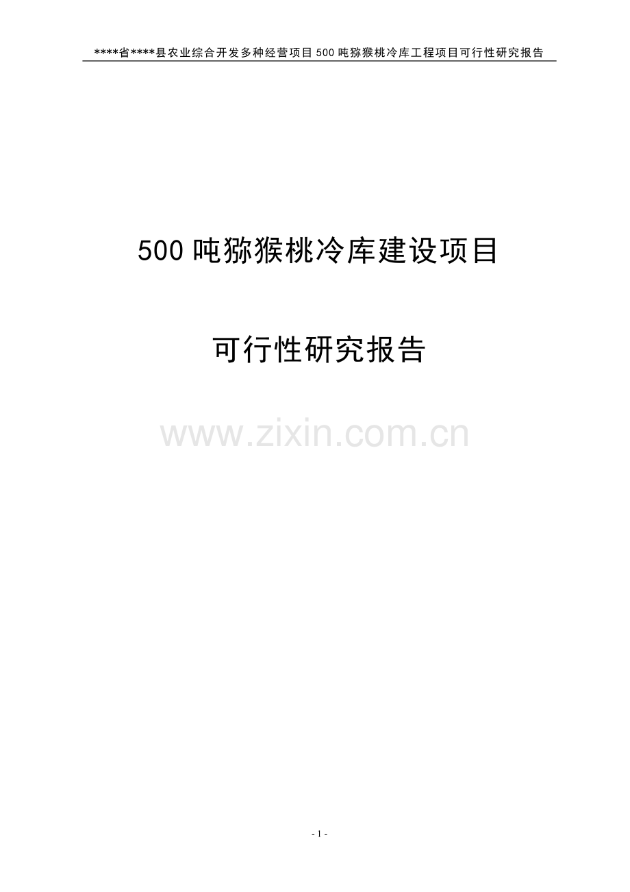 500吨猕猴桃冷库可行性论证报告.doc_第1页