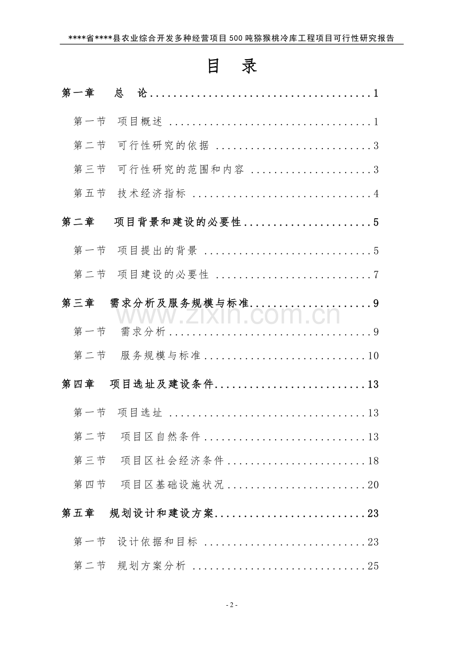 500吨猕猴桃冷库可行性论证报告.doc_第2页