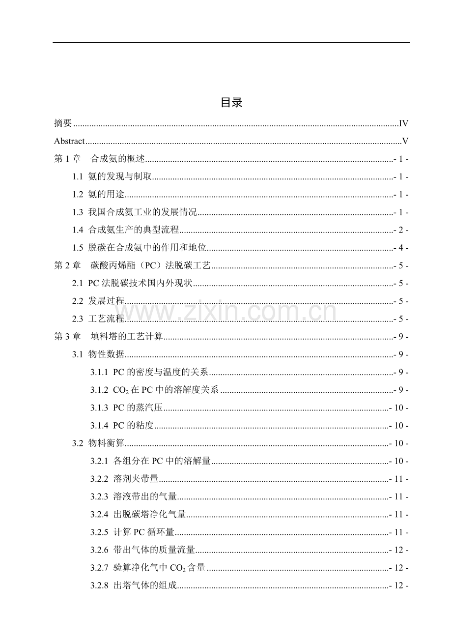 2万m3h合成氨变换气脱碳工段脱碳塔设计.doc_第3页