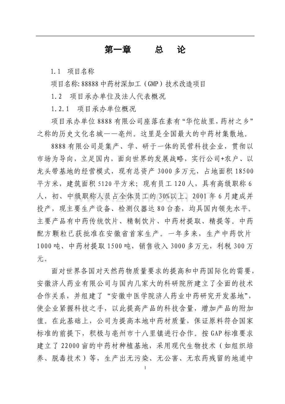 中药材深加工(gmp)技术改造项目可行性论证报告.doc_第1页