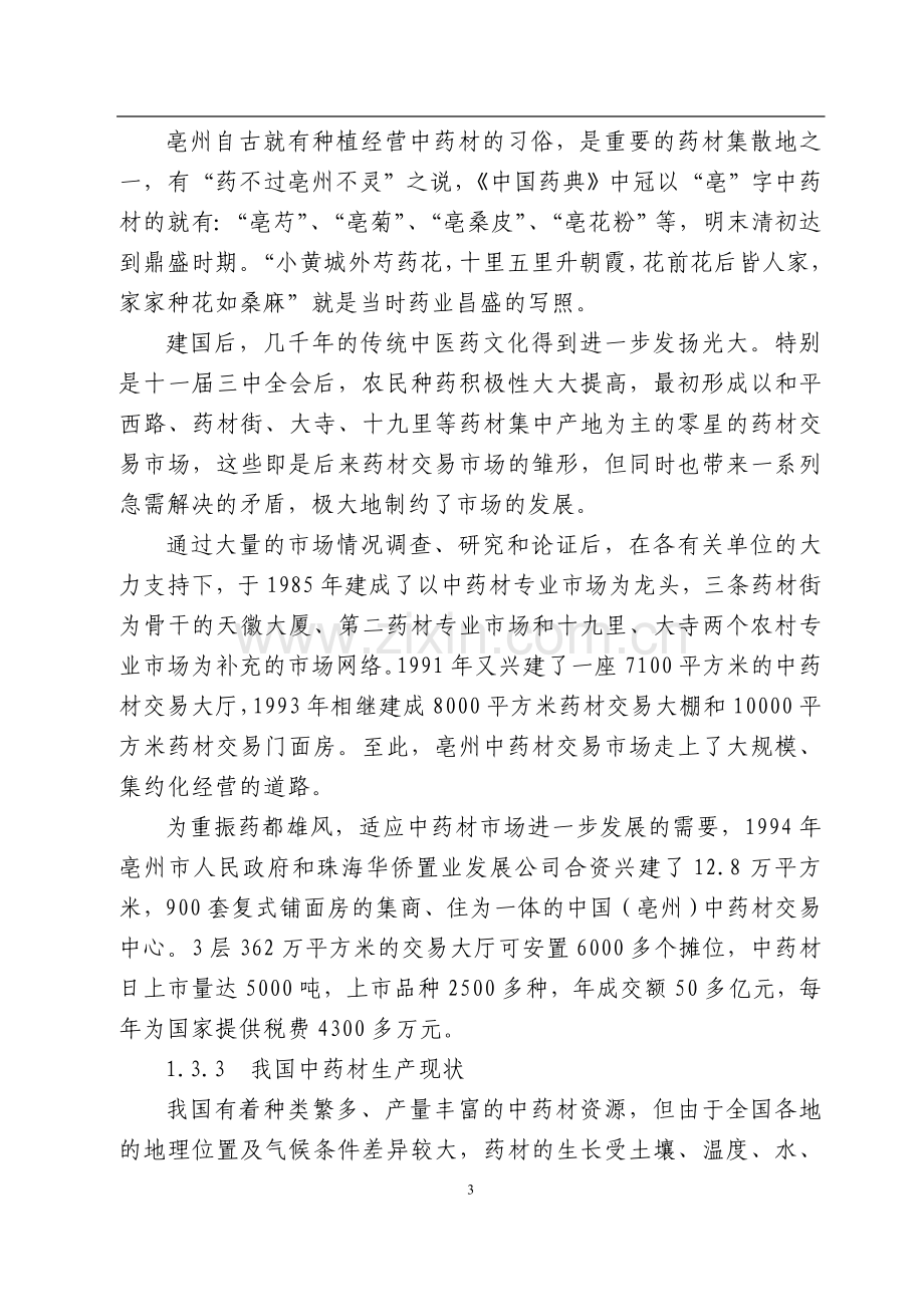 中药材深加工(gmp)技术改造项目可行性论证报告.doc_第3页