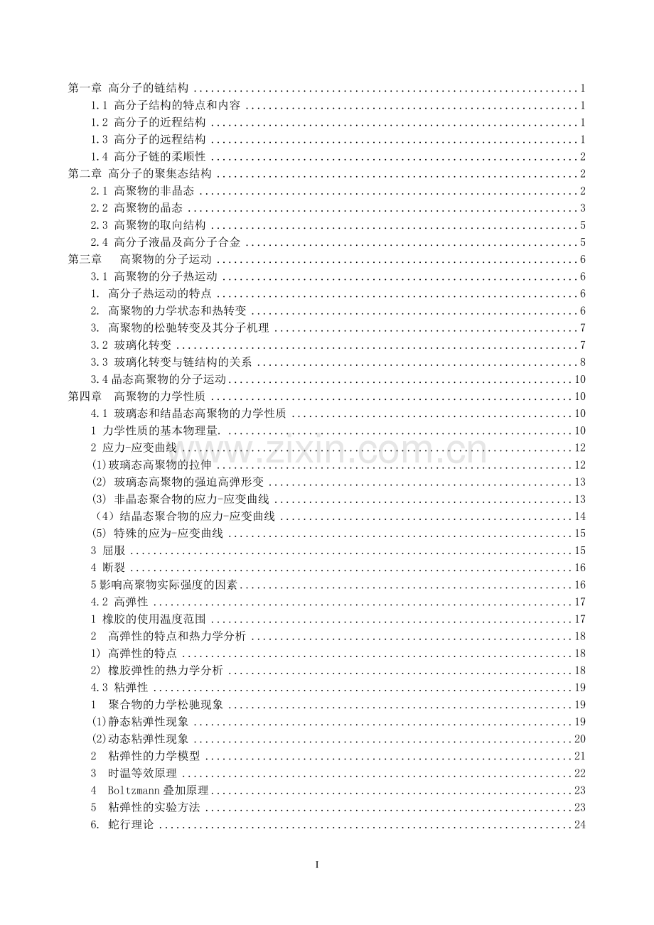 高分子物理复习笔记.doc_第1页