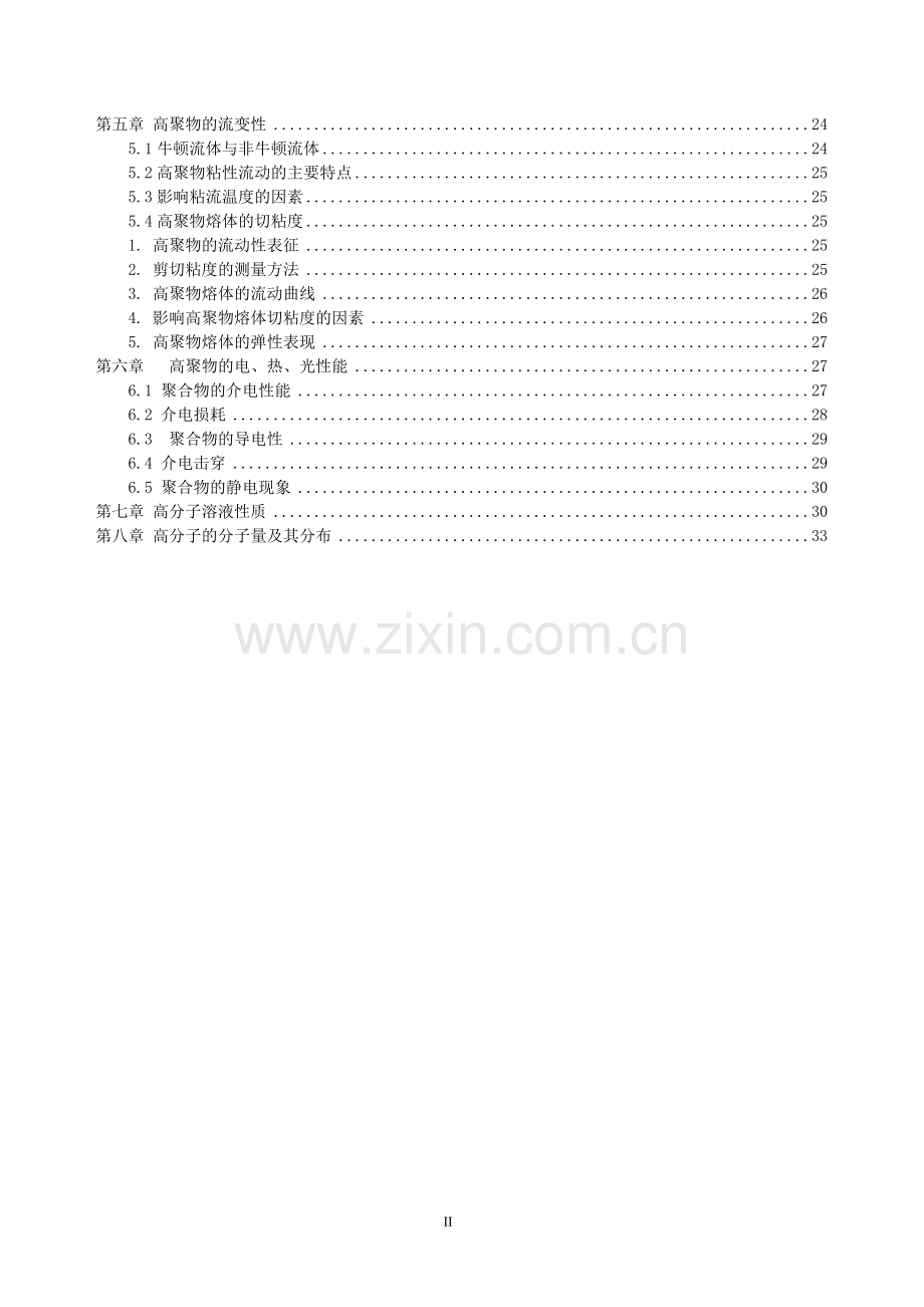 高分子物理复习笔记.doc_第2页