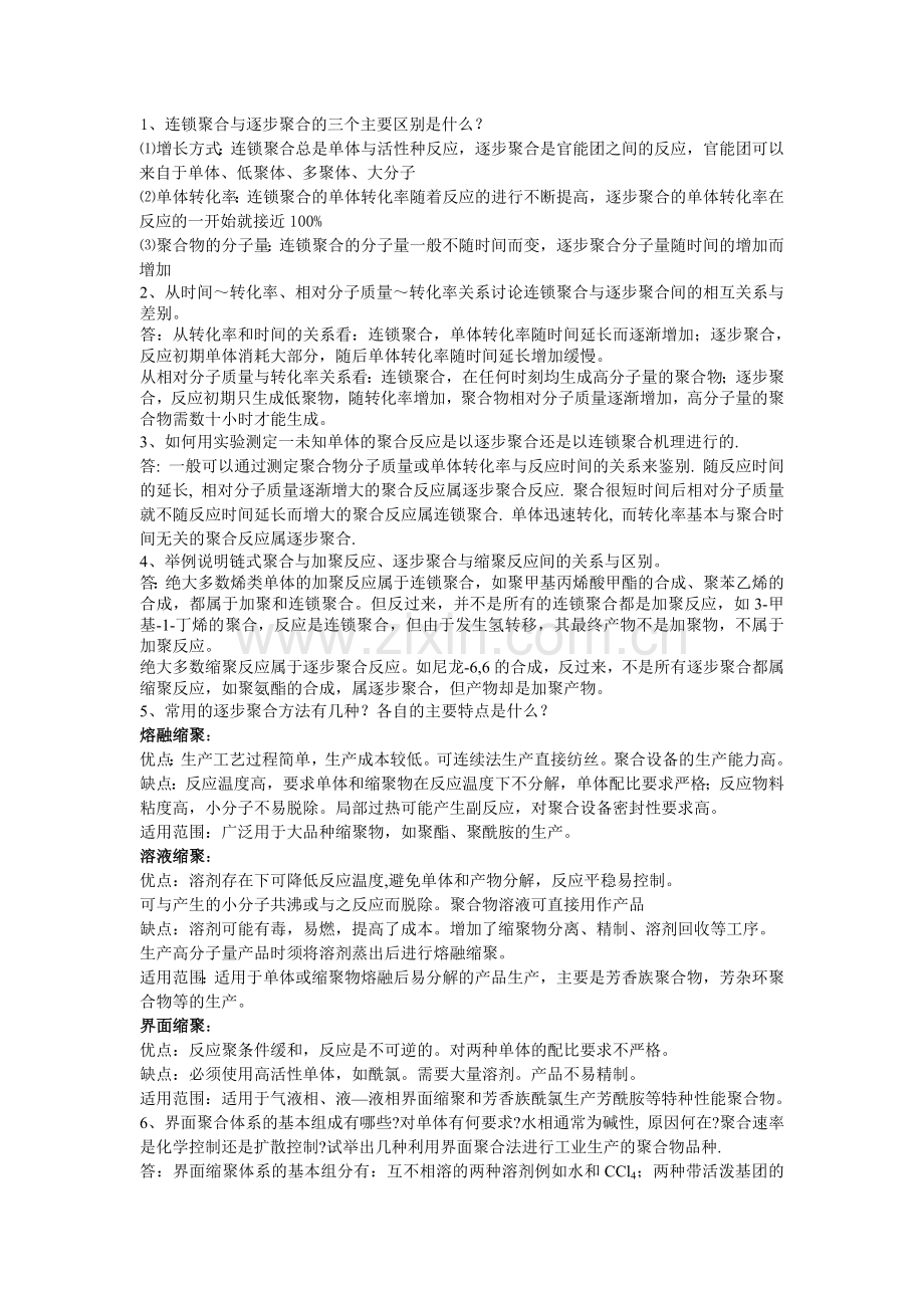 高分子化学复习题——简答题.doc_第2页