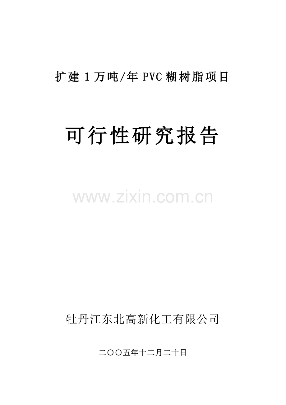 扩建年产1万吨pvc糊树脂建设可行性论证报告.doc_第1页